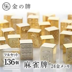 ふるさと納税 【24金が光る】金の牌 136個フルセット【1649094】 岐阜県養老町