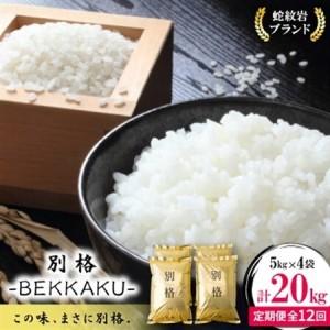 ふるさと納税 【毎月定期便】蛇紋岩ブランド 別格米 20kg(5kg×4)全12回【4071057】 兵庫県養父市