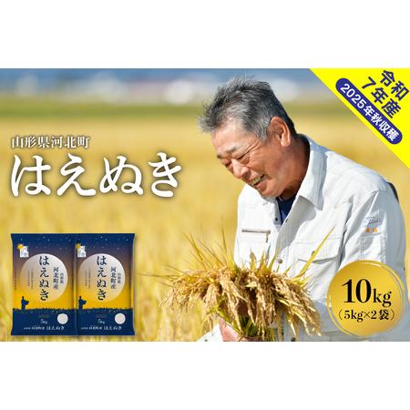 ふるさと納税 【令和7年産米】2026年2月中旬発送 はえぬき10kg（5kg×2袋） 山形県産 【...
