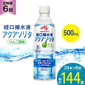 ふるさと納税 定期便 経口補水液 アクアソリタ(R)　500mL 24本入 6回 計 144本 富山県朝日町