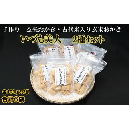 ふるさと納税 かむほどに口に広がるおいしさ　玄米おかき２種セット【1-155】 島根県出雲市