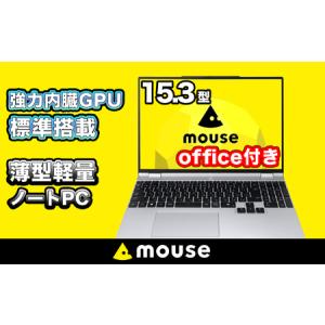 ふるさと納税 ノートパソコン 【15.3型】 ＜office付＞ mouse-B5 マウスコンピューター 1699A 長野県飯山市