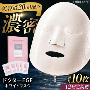 ふるさと納税 【12回定期便】EGF ホワイトマスク 10枚 [AMBS037] 美容 パック 顔パック 三重県亀山市