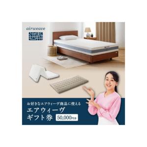 ふるさと納税 エアウィーヴ 寝具 ギフト券 5万円券 【エアウィーヴオンラインストアで使える】 愛知県大府市