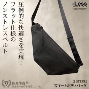 ふるさと納税 【-Less】J STEER　スマートボディバッグ　LMSB-0062（ブラック） 兵...