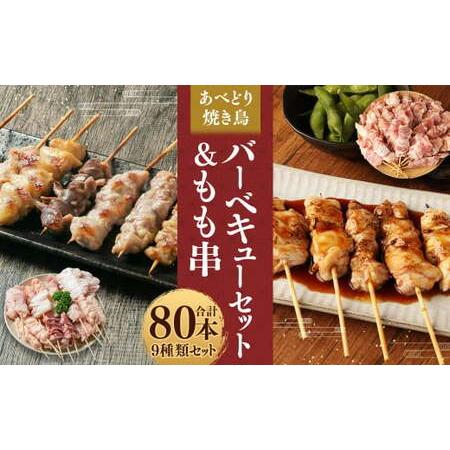 ふるさと納税 あべどり 焼き鳥 バーベキューセット＆もも串 合計80本／ハラミ 皮 砂肝 テール串 ...