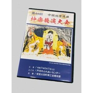 ふるさと納税 第46回中国地方選抜神楽競演大会(DVD)下巻【1651729】 広島県安芸太田町