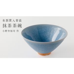 ふるさと納税 【氷裂貫入青瓷】抹茶茶碗 (小野寺...の商品画像