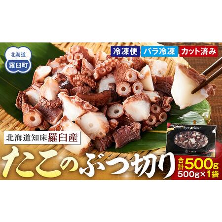 ふるさと納税 北海道産 500g たこぶつ切り たこ 小分け 海鮮 北海道 人気 ランキング おつま...