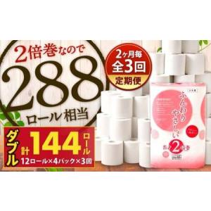 ふるさと納税 【隔月3回定期便】ふんわりやさしい...の商品画像