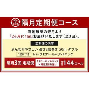 ふるさと納税 【隔月3回定期便】ふんわりやさし...の詳細画像2