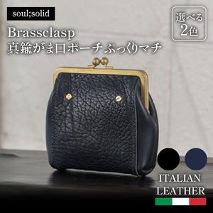 ふるさと納税 【soul;solid】Brassclasp真鍮がま口ポーチぷっくりマチ ハンドメイド イタリアンレザー アンティーク ギフト [178S08] 愛知県小牧市
