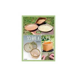 ふるさと納税 本 新装版 竹細工入門 本 東京都文京区