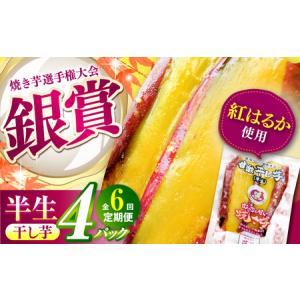 ふるさと納税 【全6回定期便】紅はるか 半生 甘...の商品画像