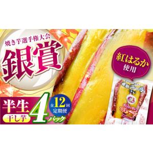 ふるさと納税 【全12回定期便】紅はるか 半生 ...の商品画像
