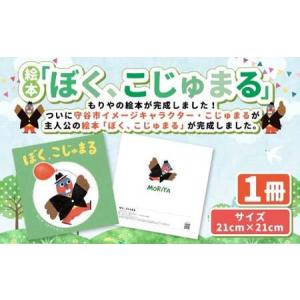 ふるさと納税 絵本「ぼく、こじゅまる」 茨城県守谷市