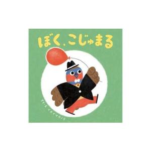 ふるさと納税 絵本「ぼく、こじゅまる」 茨城県守谷市の詳細画像1