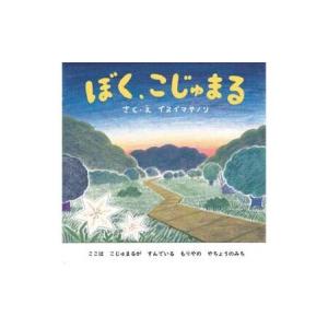 ふるさと納税 絵本「ぼく、こじゅまる」 茨城県守谷市の詳細画像3