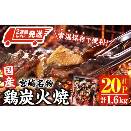 ふるさと納税 ＜2週間以内発送！＞ 宮崎名物 国産 鶏 炭火焼き(計1.6kg・80g×20P) レ...