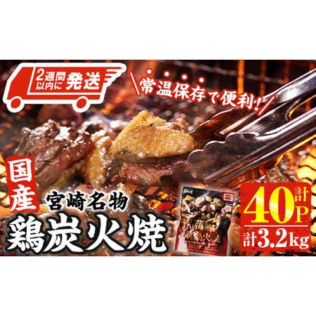 ふるさと納税 ＜2週間以内発送！＞ 宮崎名物 国産 鶏 炭火焼き(計3.2kg・80g×40P) レ...
