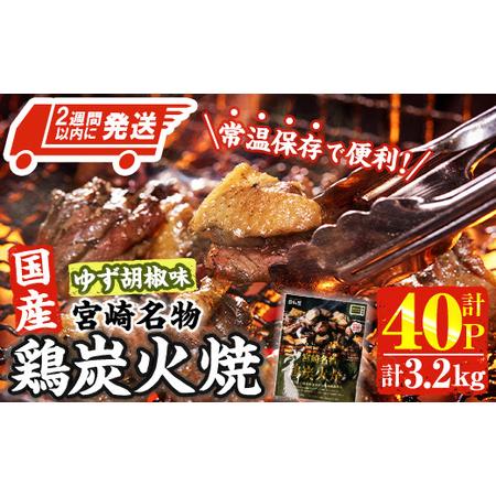 ふるさと納税 ＜2間以内発送！＞ 宮崎名物 国産 鶏 炭火焼き ゆず胡椒味(計3.2kg・80g×4...