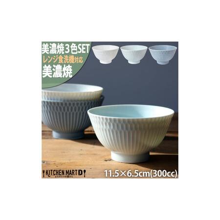 ふるさと納税 【美濃焼】 さざなみ 茶碗 白 青白 ブルーグレー 3色各1枚セット 瑞浪市 / 小田...