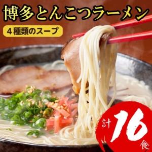 ふるさと納税 博多とんこつラーメン16食 4R9-S 福岡県赤村