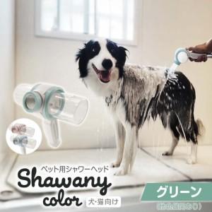 ふるさと納税 ペット用シャワーヘッド【グリーン】Shawany color シャワニーカラー 埼玉県志木市