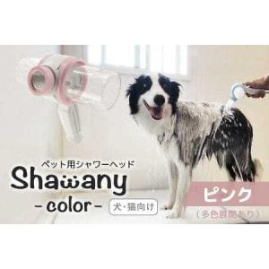 ふるさと納税 ペット用シャワーヘッド【ピンク】Shawany color シャワニーカラー 埼玉県志木市