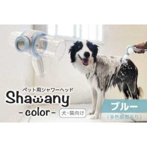 ふるさと納税 ペット用シャワーヘッド【ブルー】Shawany color シャワニーカラー 埼玉県志木市