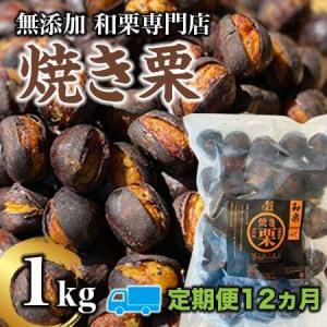 ふるさと納税 【定期便12ヵ月】無添加和栗専門店「美むら」の和栗 焼き栗1kg 埼玉県志木市
