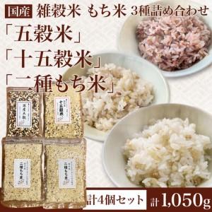 ふるさと納税 五穀米 十五穀米 もち麦 3種セット（計1,050ｇ） 雑穀米 もち麦 埼玉県志木市