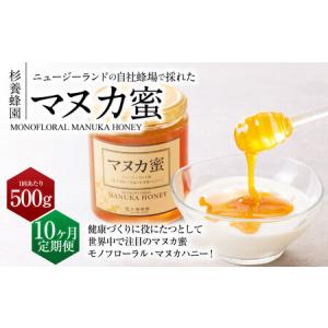 ふるさと納税 【10ヶ月定期便】ニュージーランド産 マヌカ蜜 約500g×10ヶ月 ／ 計約5kg マヌカハニー マヌカ モノフローラル・マヌカハニー.. 熊本県熊本市