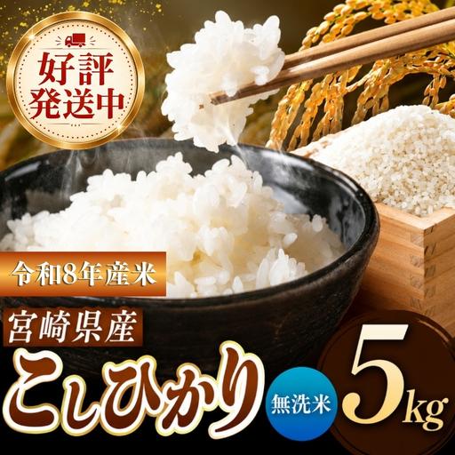 ふるさと納税 令和8年産 こしひかり 5kg （無洗米） 宮崎県産 宮崎県五ヶ瀬町