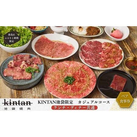 ふるさと納税 食事券 焼肉 KINTAN 池袋 カジュアルコース ランチ ディナー ペア チケット ...