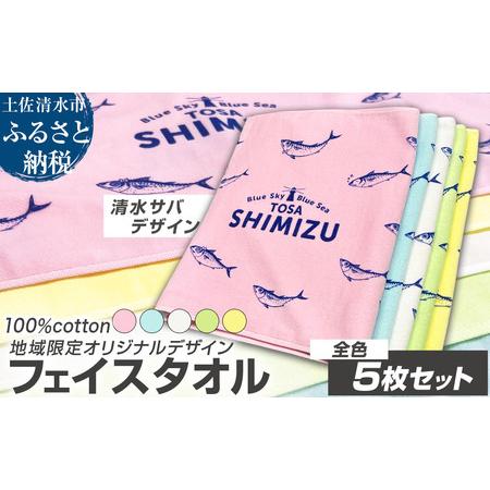 ふるさと納税 タオル フェイスタオル 全色5枚セット 地域限定オリジナルデザイン 【R01433】 ...