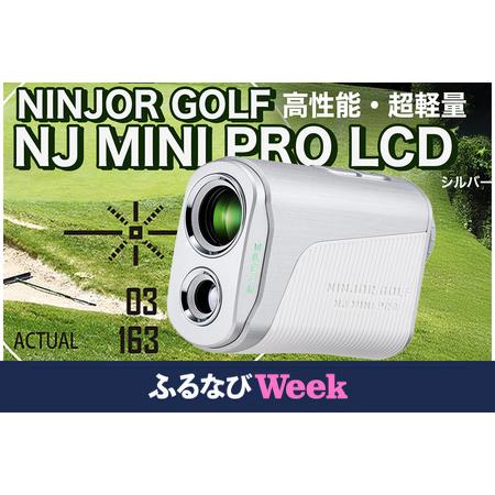ふるさと納税 【ふるなびWEEK対象】 NJ MINI PRO LCD ( シルバー ) ゴルフ 距...