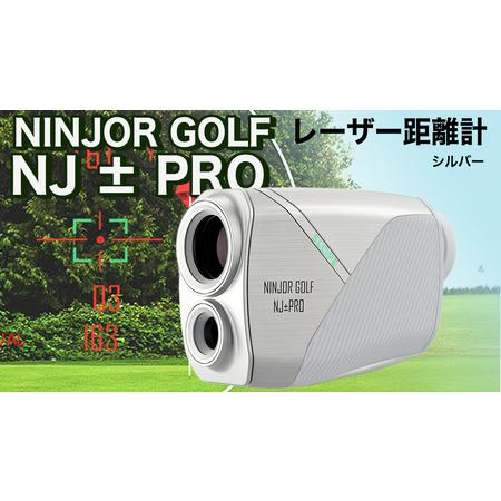 ふるさと納税 NJ ± PRO ( シルバー ) ゴルフ 距離計 レーザー距離計 小型コンパクトサイ...