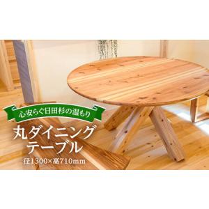 ふるさと納税 日田杉丸ダイニングテーブル(2〜4人掛け) 日田市 インテリア 2人掛け 4人掛け ダイニングテーブル [ARFA003] 大分県日田市