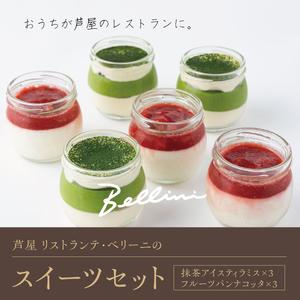 ふるさと納税 芦屋 リストランテ・ベリーニのスイ...の商品画像