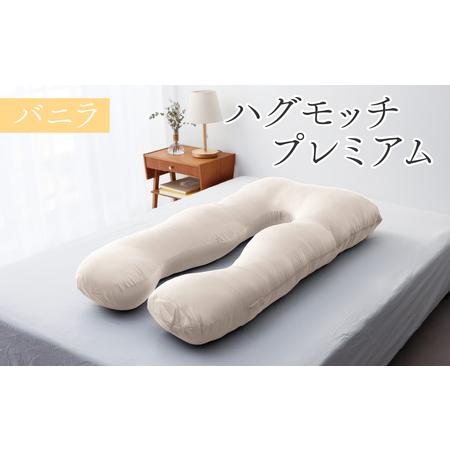 ふるさと納税 【先行予約】ハグモッチプレミアム バニラ 【2026年1月下旬より順次発送】 [C-1...