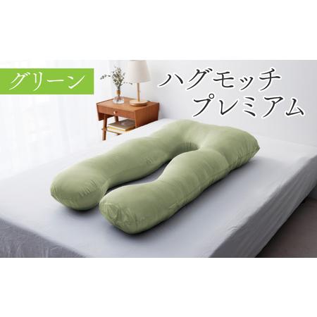 ふるさと納税 【先行予約】ハグモッチプレミアム グリーン 【2026年1月下旬より順次発送】 [C-...