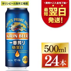 ふるさと納税 【最短翌日発送】キリン 一番搾り糖質ゼロ＜取手工場産＞ 500ml×24本｜KIRIN...