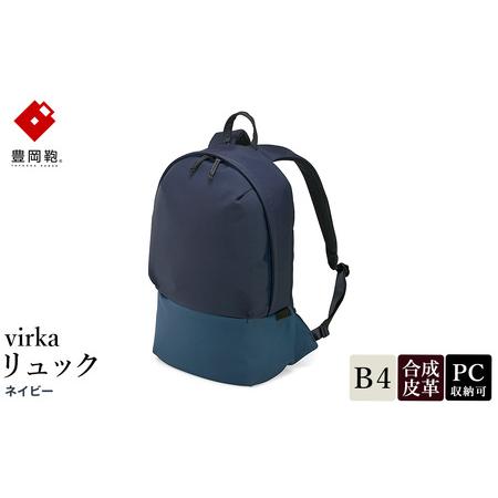 ふるさと納税 豊岡鞄 virka ヴィルカ リュック ネイビー 13-1105-80 / リュックサ...