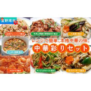 ふるさと納税 孔雀樓 中華彩りセット | 冷凍 | 五目チャーハン | 牛肉と季節の野菜炒め | 八宝菜 | マーボー豆腐 | エビチリ | チンジャオロー.. 沖縄県宜野湾市