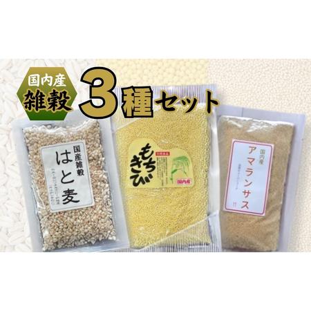 ふるさと納税 国内産 雑穀3種セット(もちきび120ｇ×2袋 はと麦100ｇ×1袋 アマランサス80...