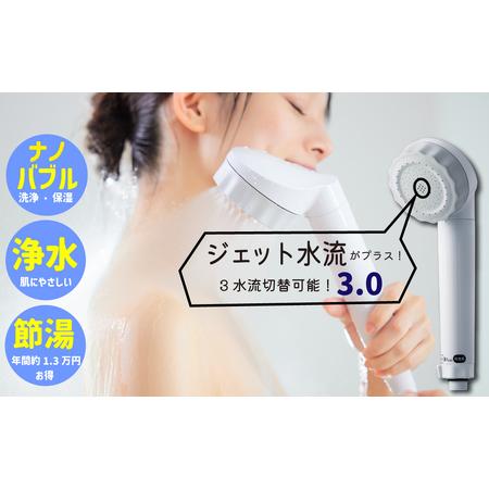 ふるさと納税 浄水×ナノバブル シャワー 3水流 バブリージョワー3.0 JS24W [No.112...