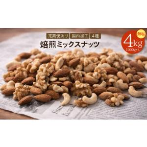 ふるさと納税 【納税】焙煎ミックスナッツ(4種の無塩) 4kg(1000g×4袋) 香川県三豊市｜ふるなび(ふるさと納税)