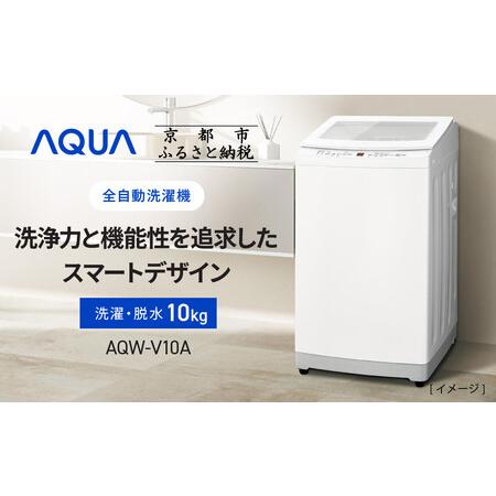 ふるさと納税 【AQUA】全自動洗濯機 高濃度クリーン浸透RX＆3Dパワフル洗浄 10kg AQW-...