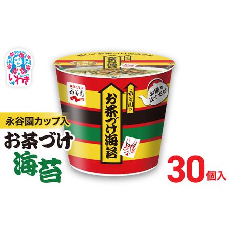 ふるさと納税 永谷園カップ入 お茶づけ海苔 6個入×5箱（30個）｜EQ034-30s|| 永谷園 ...